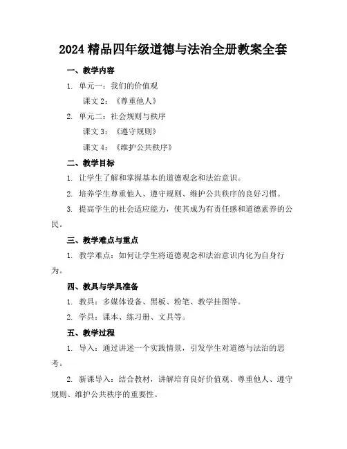 2024精品四年级道德与法治全册教案全套下载