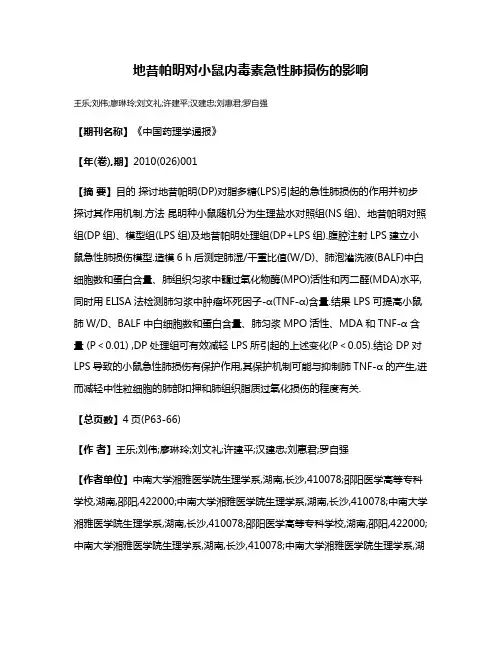 地昔帕明对小鼠内毒素急性肺损伤的影响