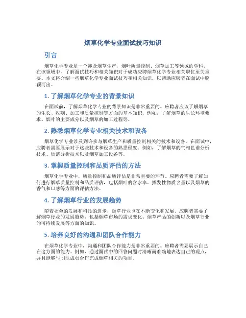 烟草化学专业面试技巧知识
