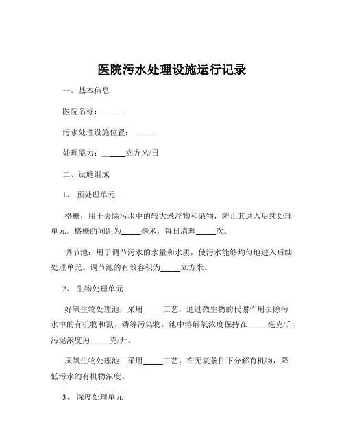 医院污水处理设施运行记录