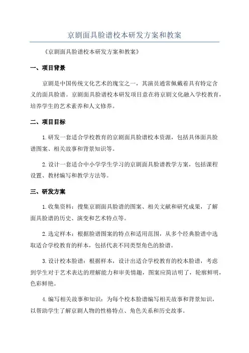 京剧面具脸谱校本研发方案和教案