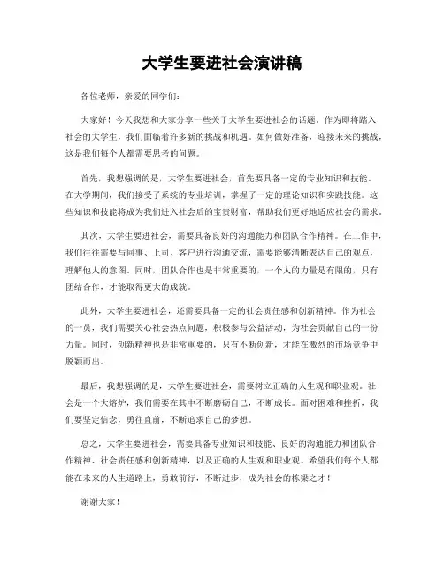大学生要进社会演讲稿