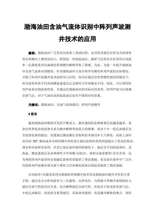渤海油田含油气流体识别中阵列声波测井技术的应用