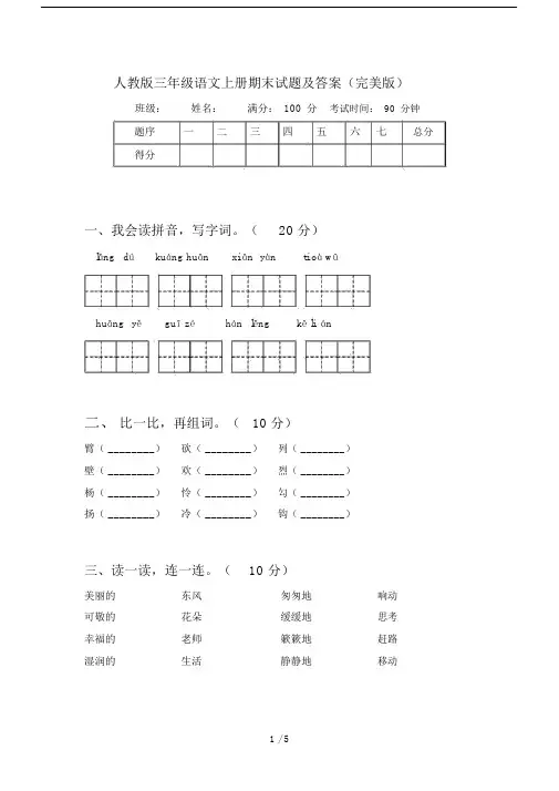 人教版三年级语文上册期末试题及答案(完美版).docx