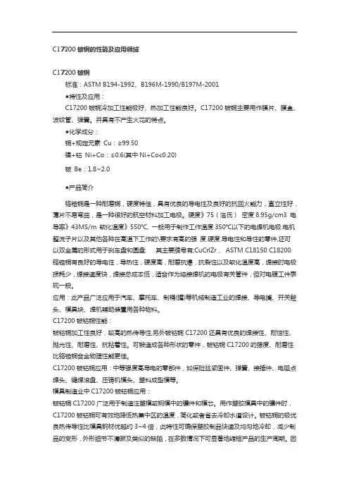 C17200铍铜的性能及应用领域