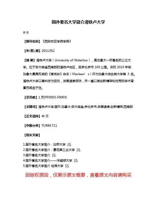 国外著名大学简介滑铁卢大学