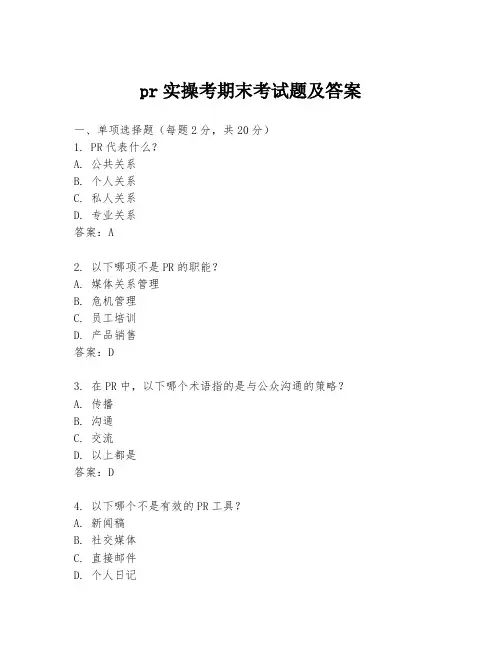 pr实操考期末考试题及答案