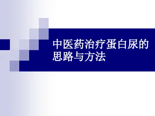 中医药治疗蛋白尿的临床思路与方法课件