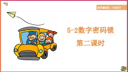 冀教版数学六年级下册数字密码锁 第二课时 课件