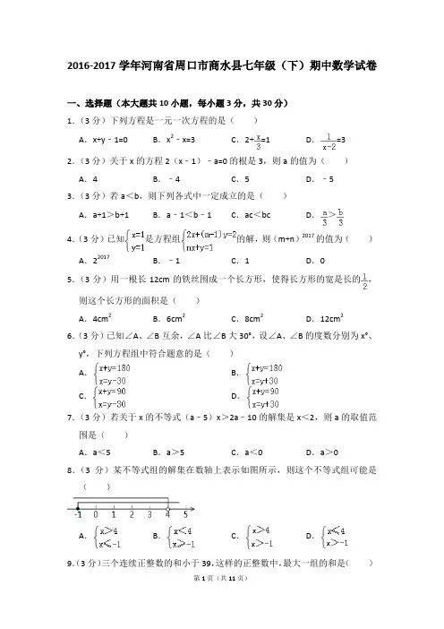 2016-2017年河南省周口市商水县七年级(下)期中数学试卷(解析版)