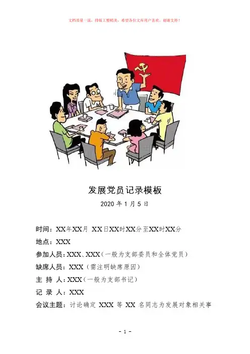 发展党员会议记录示例模板(2020年最新版doc格式)
