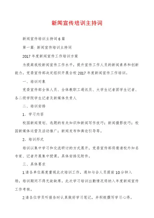新闻宣传培训主持词