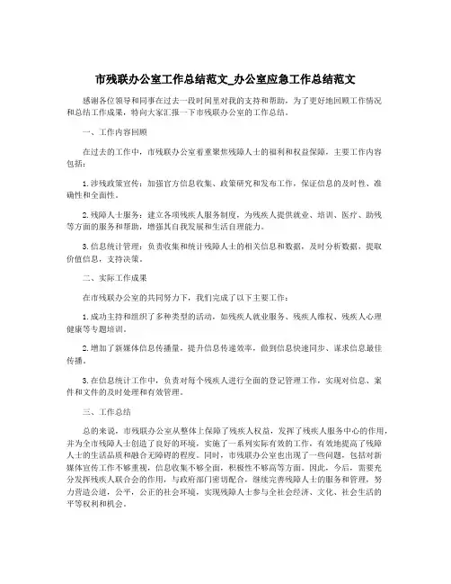 市残联办公室工作总结范文_办公室应急工作总结范文