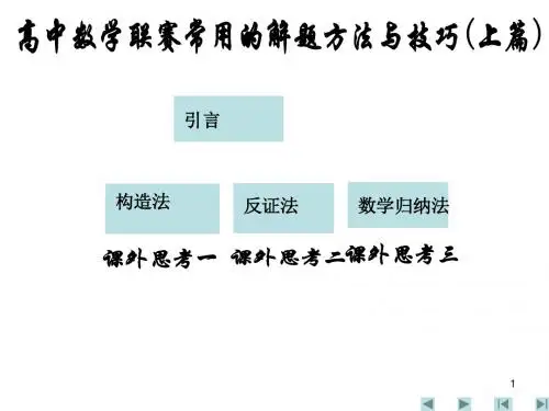 高中数学联赛常用的解题方法与技巧