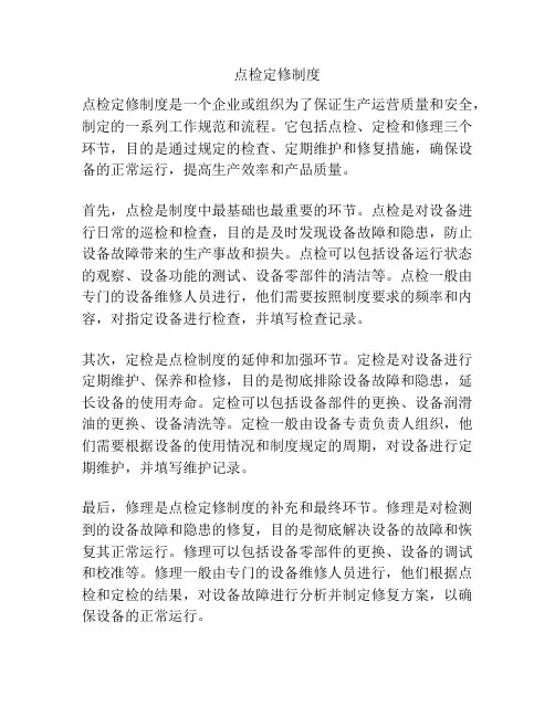 点检定修制度