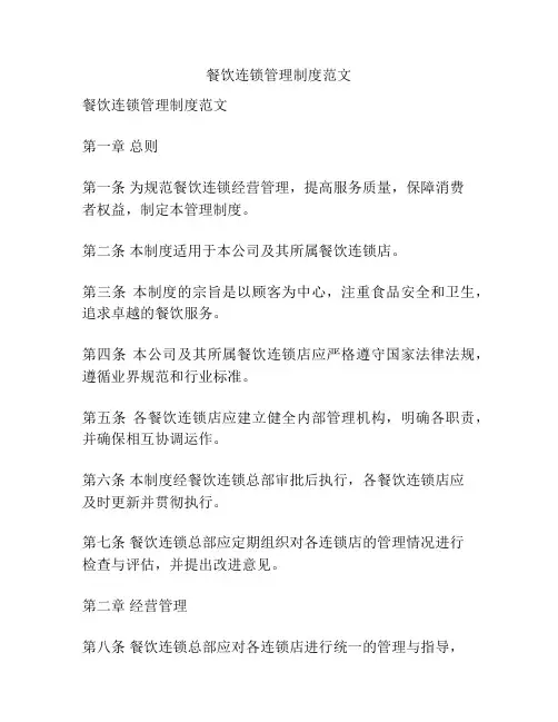 餐饮连锁管理制度范文