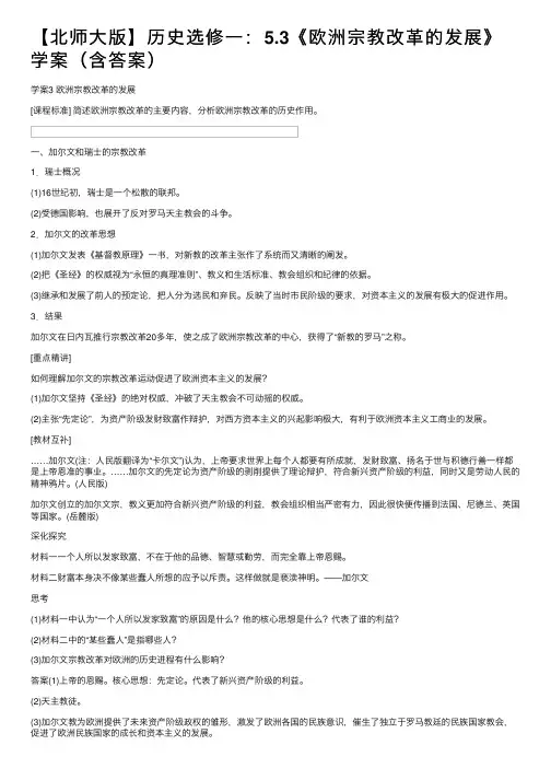 【北师大版】历史选修一：5.3《欧洲宗教改革的发展》学案（含答案）