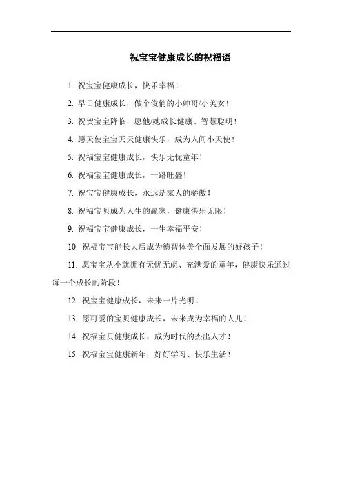 祝宝宝健康成长的祝福语