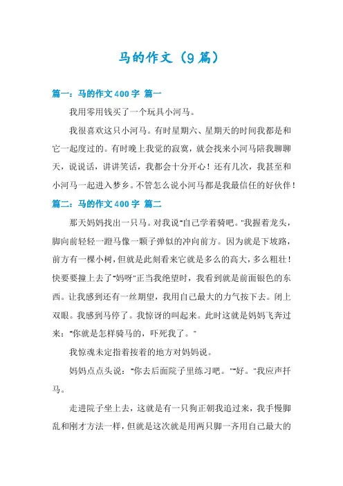 马的作文(9篇)