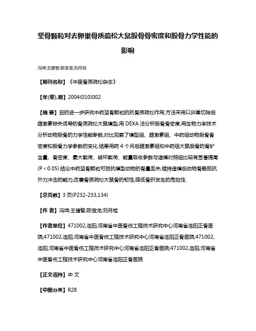 坚骨颗粒对去卵巢骨质疏松大鼠股骨骨密度和股骨力学性能的影响