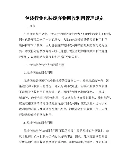 包装行业包装废弃物回收利用管理规定