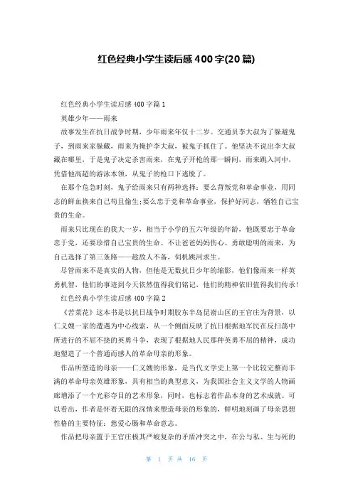 红色经典小学生读后感400字(20篇)