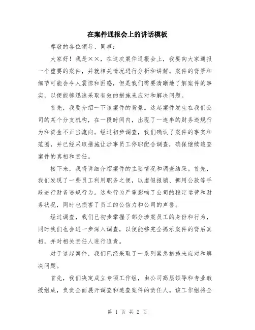 在案件通报会上的讲话模板