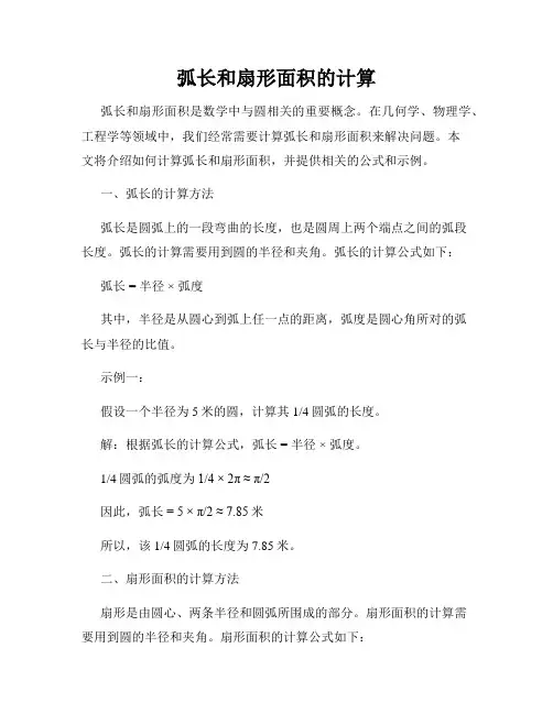 弧长和扇形面积的计算