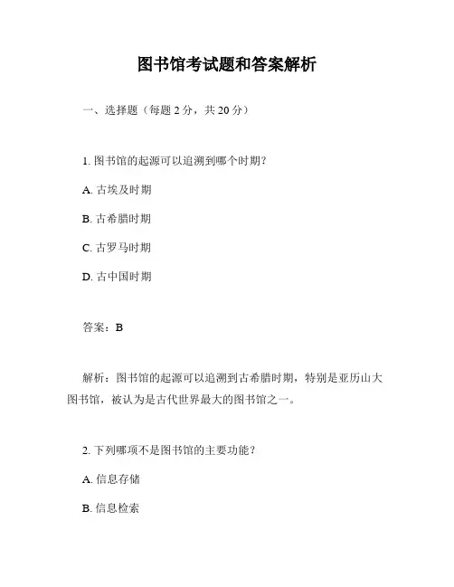 图书馆考试题和答案解析