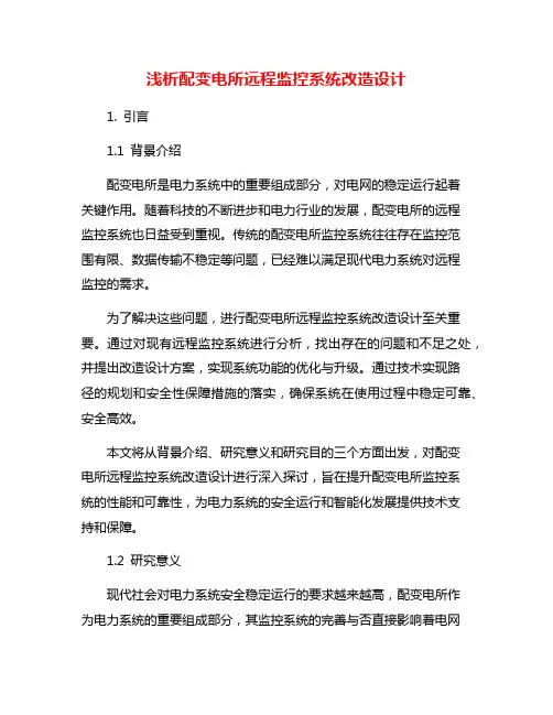 浅析配变电所远程监控系统改造设计