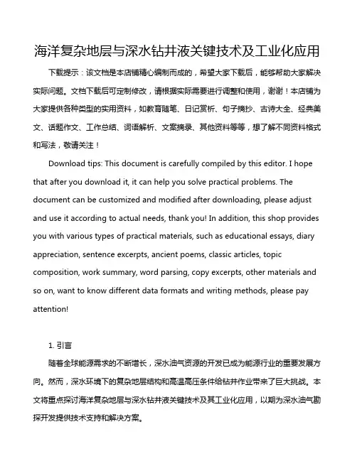 海洋复杂地层与深水钻井液关键技术及工业化应用