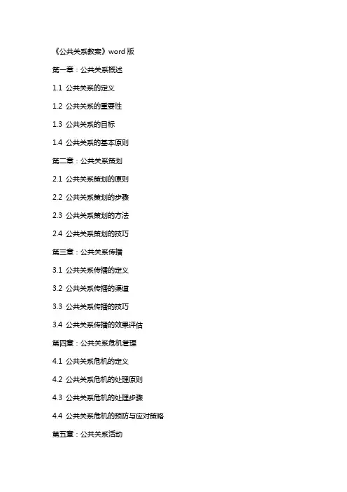 《公共关系教案》