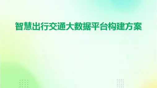 智慧出行交通大数据平台构建方案