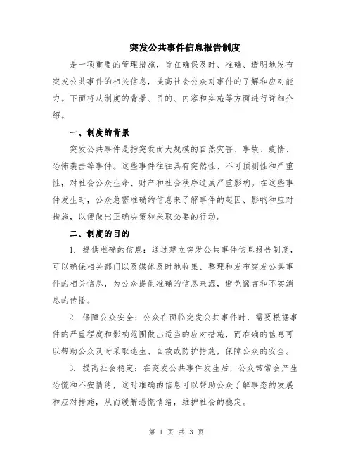 突发公共事件信息报告制度