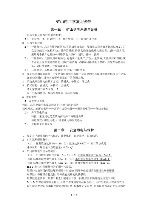 矿山电工学复习知识点资料