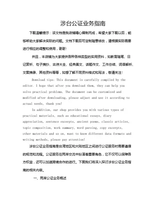 涉台公证业务指南