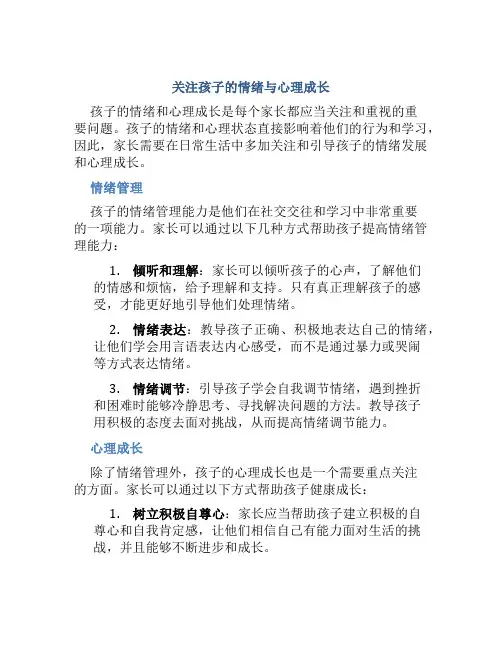 关注孩子的情绪与心理成长