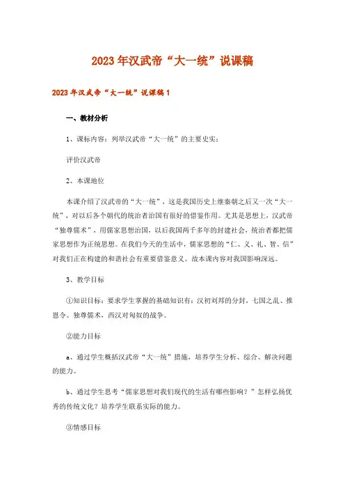 2023年汉武帝“大一统”说课稿