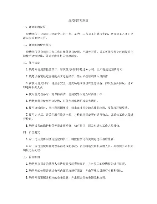 烧烤间管理制度