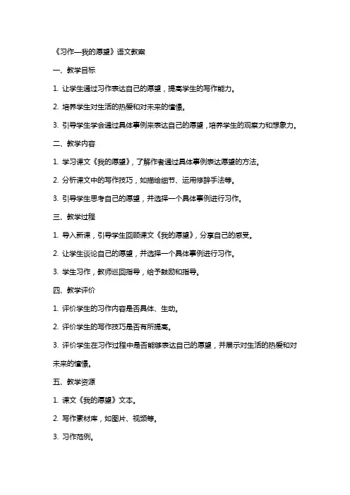 《习作—我的愿望》语文教案
