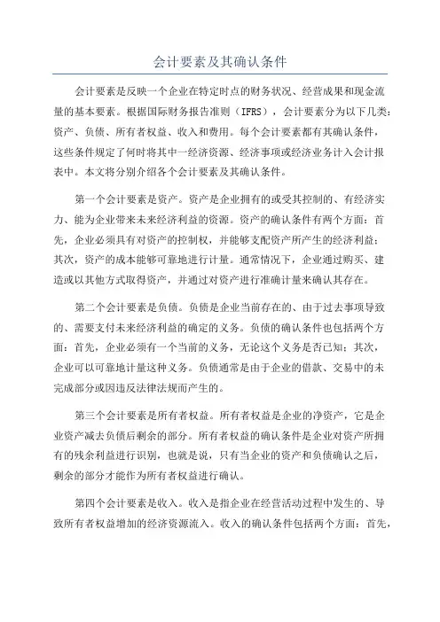 会计要素及其确认条件