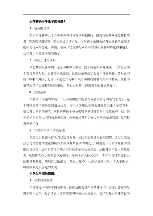 如何解决中学生早恋问题？