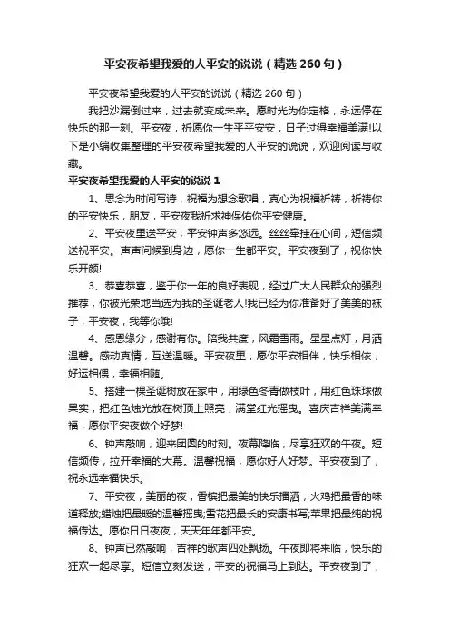 平安夜希望我爱的人平安的说说（精选260句）
