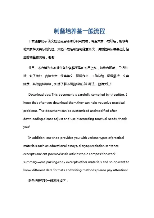 制备培养基一般流程