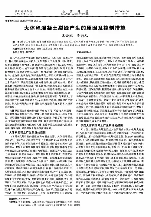 大体积混凝土裂缝产生的原因及控制措施
