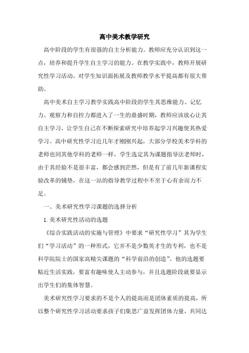 高中美术教学研究[论文]