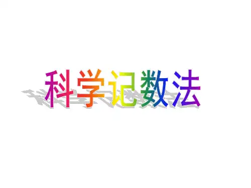 5.10 科学记数法 课件(14张ppt)