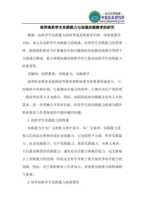 培养高职学生实践能力加强实践教学