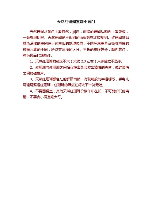 天然红珊瑚鉴别小窍门