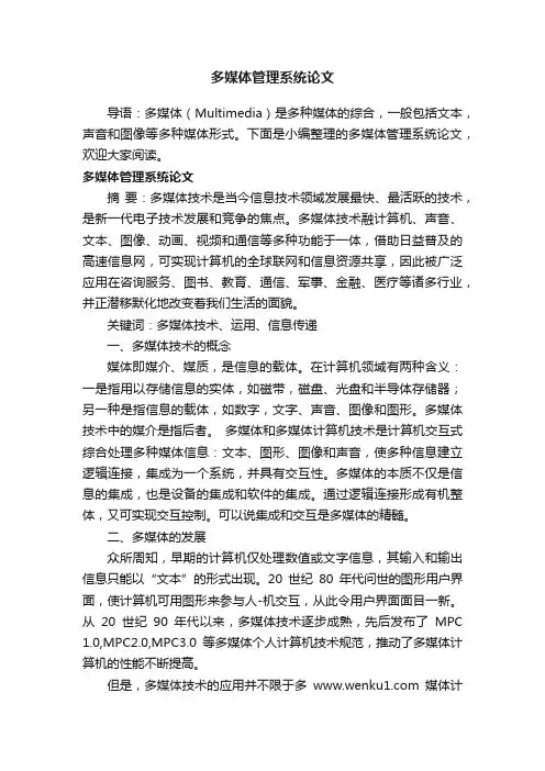多媒体管理系统论文